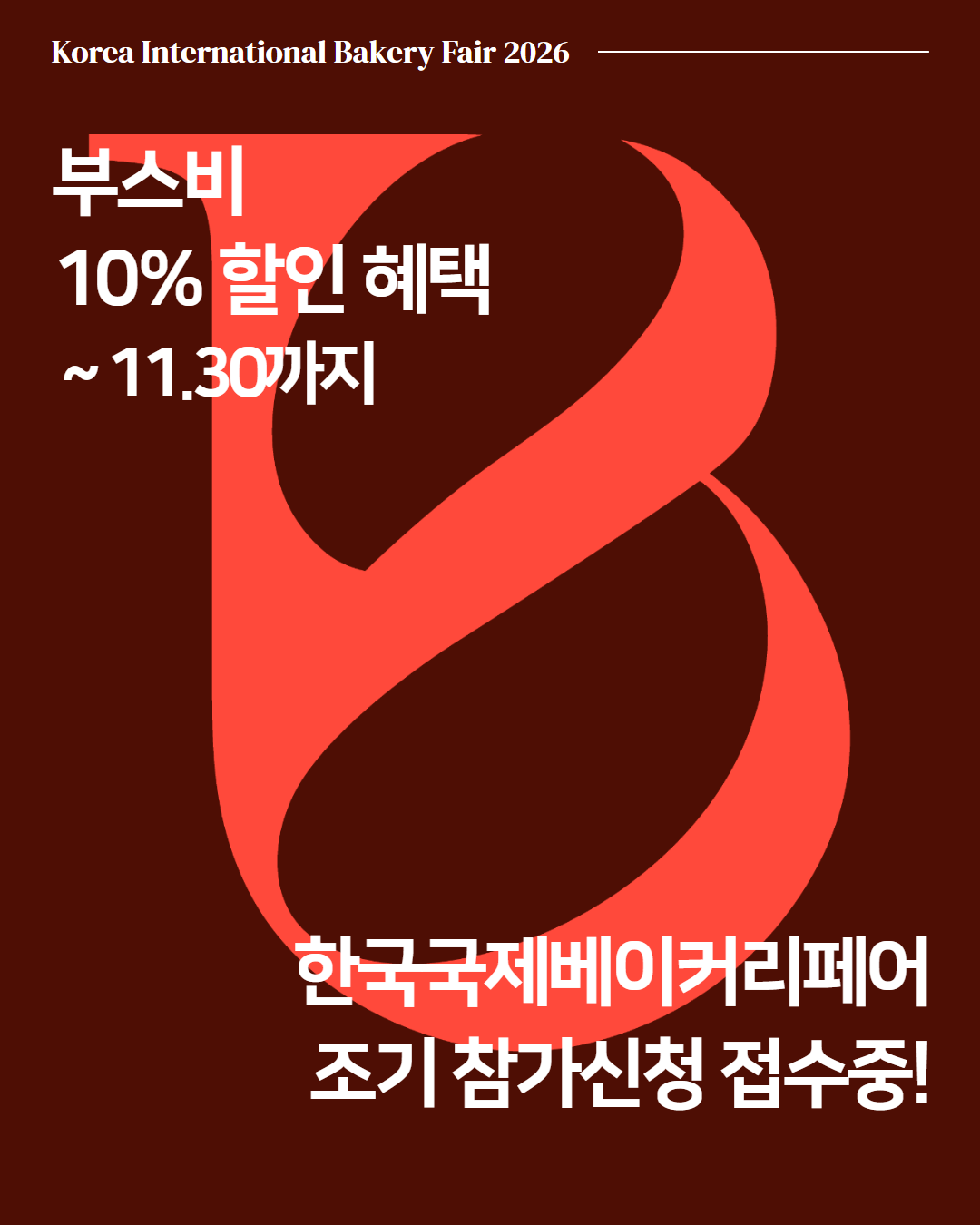 KIBA 2026 조기신청안내 (1).png